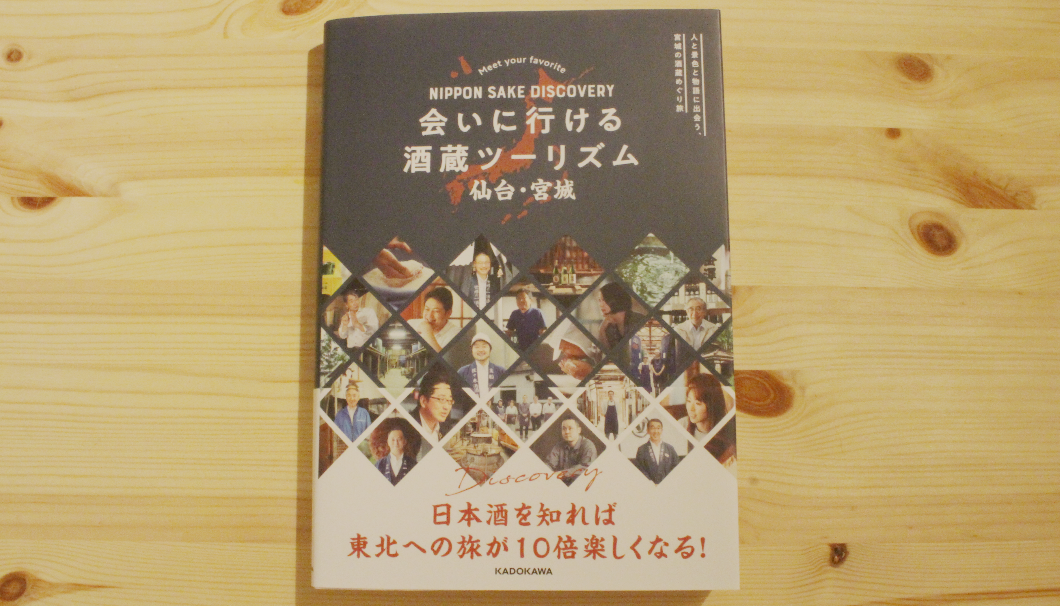 KADOKAWAが出版した『会いに行ける酒蔵ツーリズム 宮城・仙台』の写真