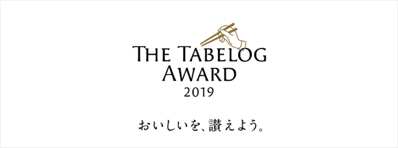 「The Tabelog Award2019」ロゴ