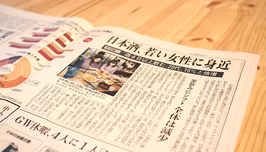 日経MJにSAKETIMESが実施した『日本酒飲用に関する動向調査』が掲載