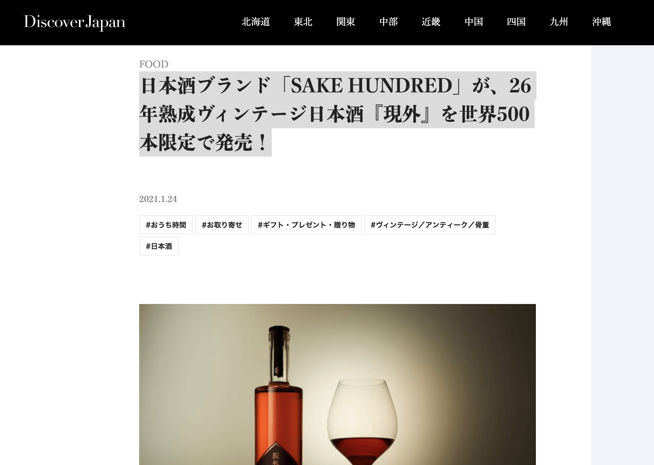 SAKE HUNDRED/現外】discoverjapanにて「日本酒ブランド「SAKE HUNDRED