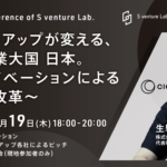 『S venture Lab.』伝統産業とオープンイノベーション