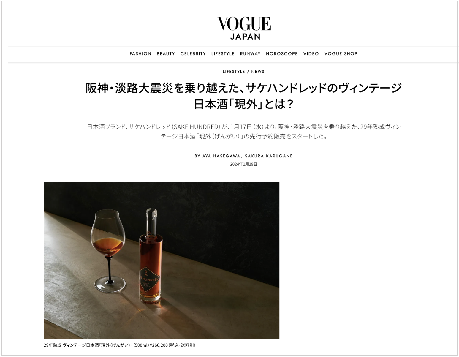 SAKE HUNDRED】VOGUEに『現外』が掲載 | Clear Inc