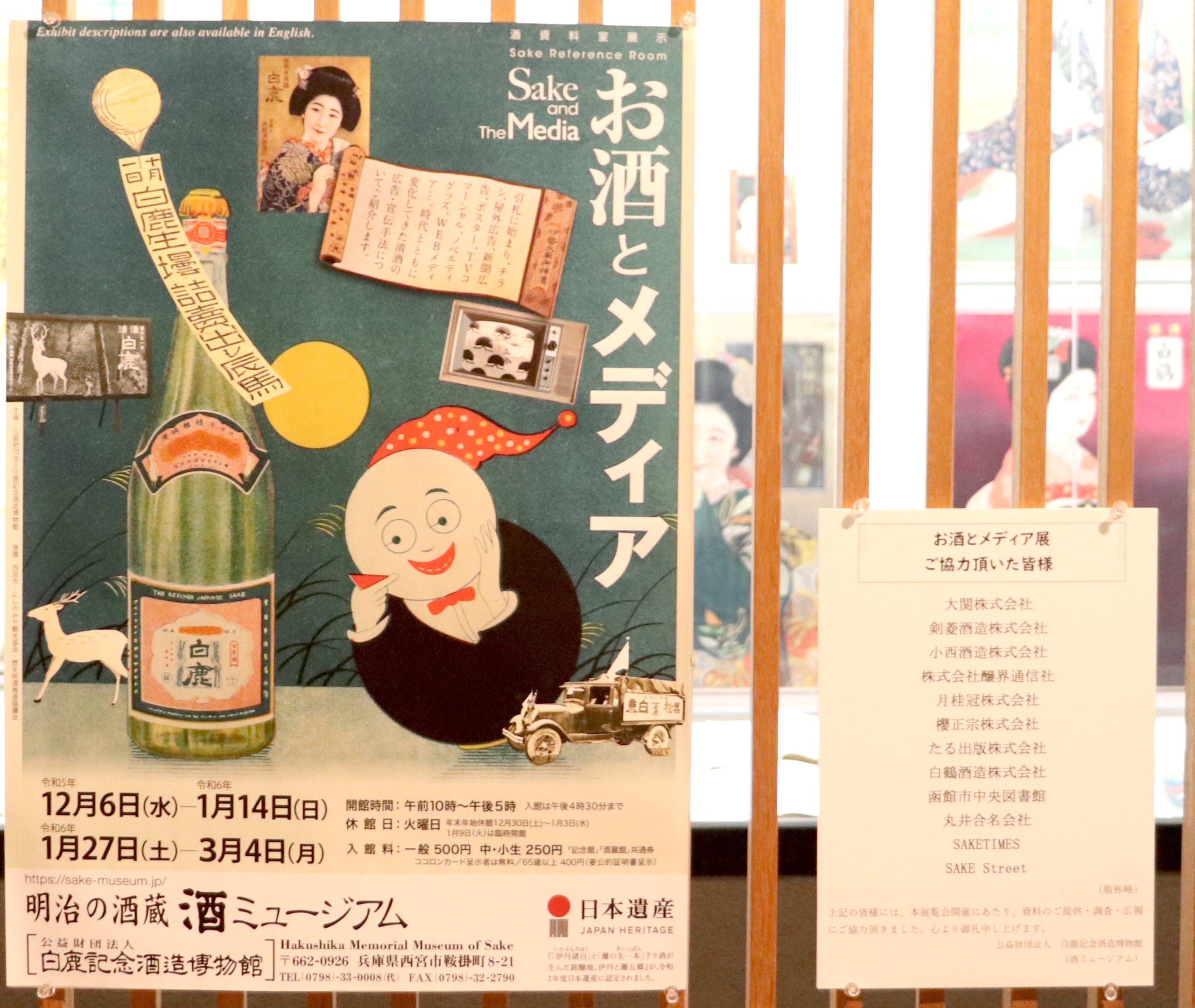 白鹿記念酒造博物館の企画展「お酒とメディア」にてSAKE TIMESについて 