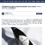 20240924_SAKE HUNDRED_評酒趣_台湾