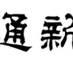 交通新聞