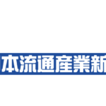 日本流通産業新聞