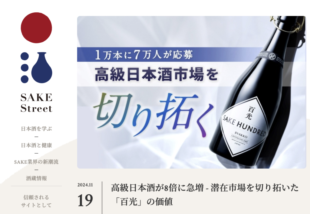 SAKE HUNDRED】SAKE Streetに『百光』が掲載 | Clear Inc